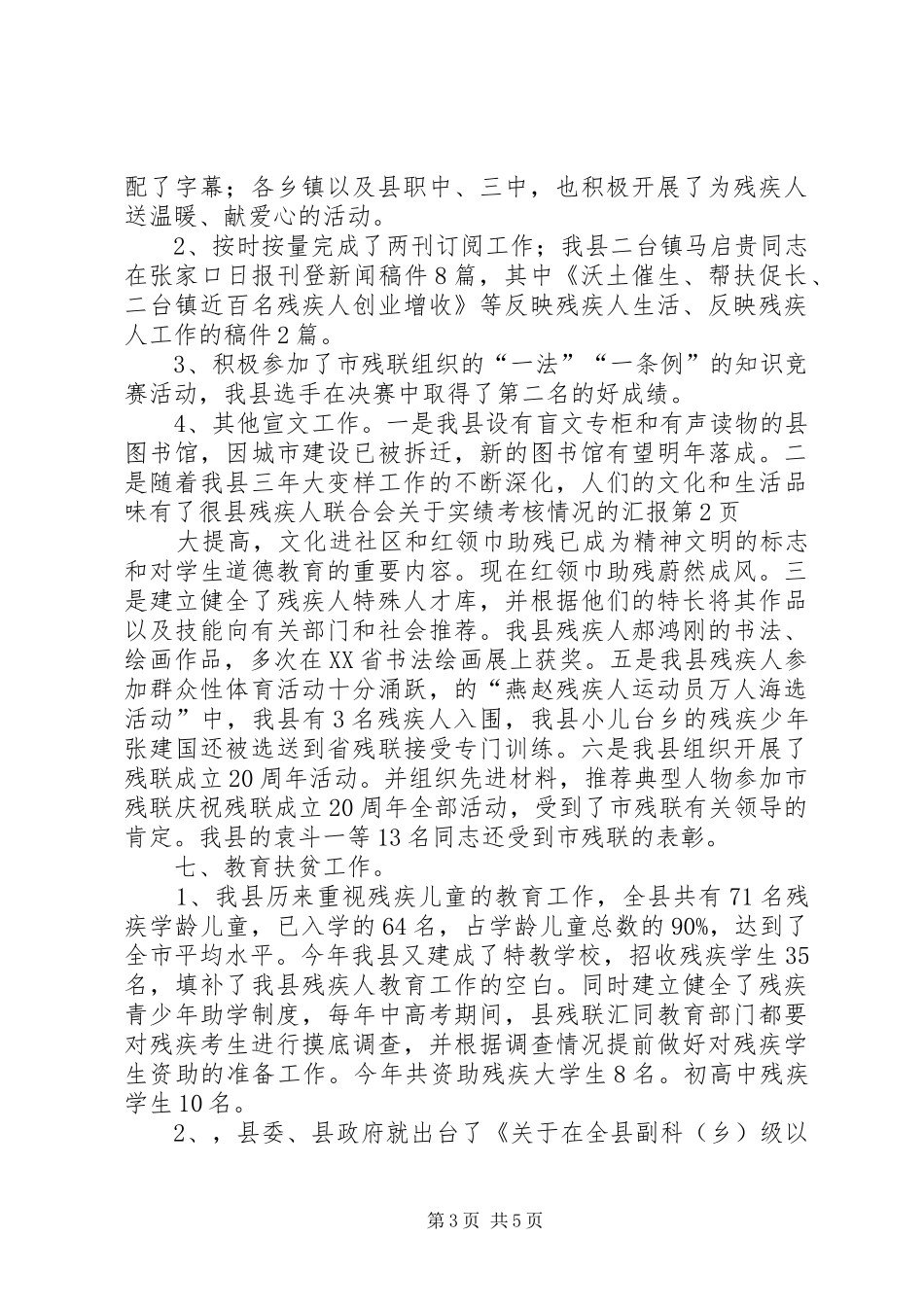 县残疾人联合会关于实绩考核情况的汇报_第3页