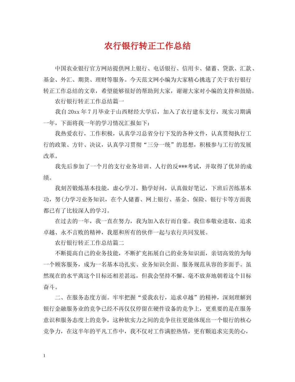农行银行转正工作总结 _第1页