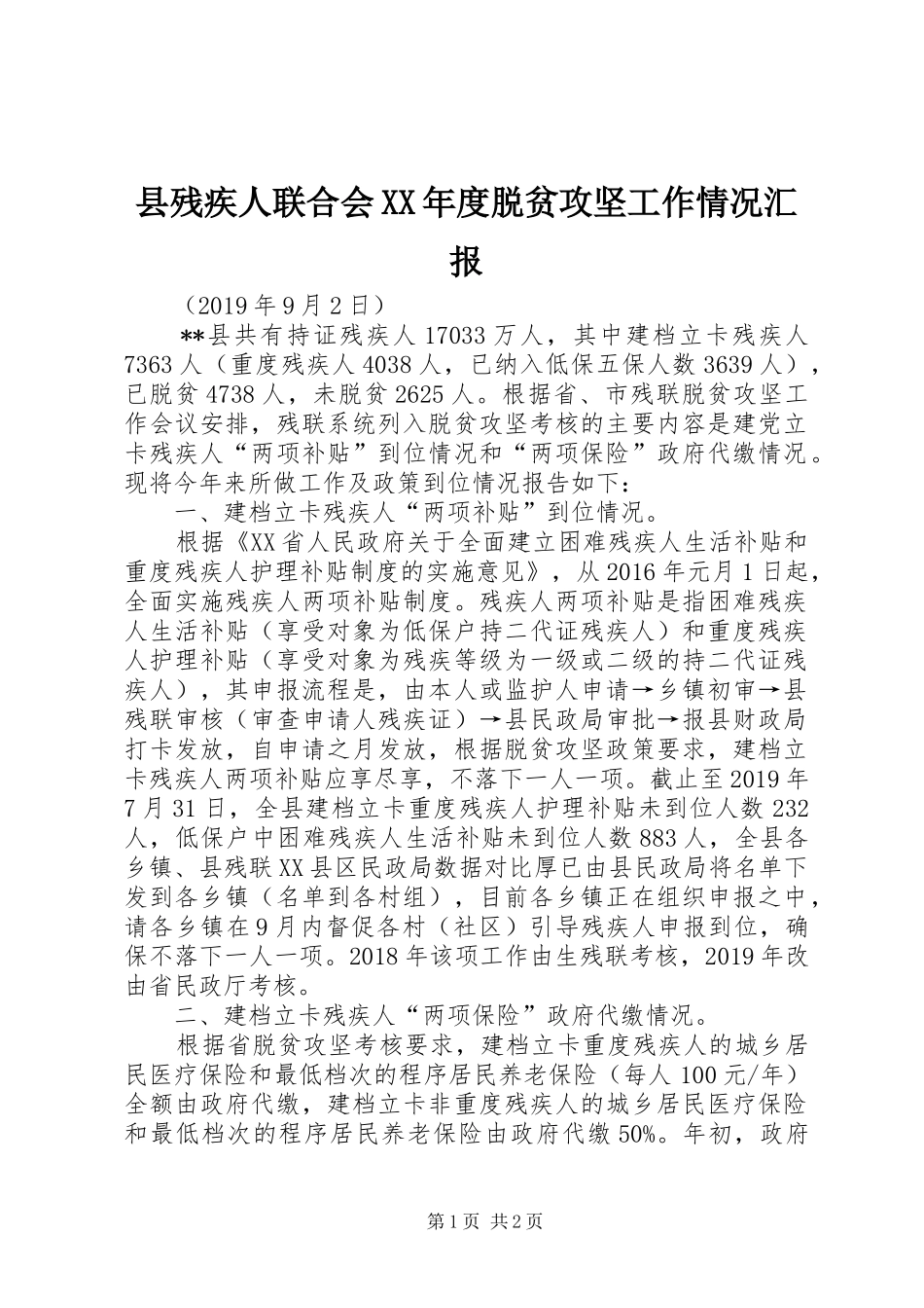 县残疾人联合会XX年度脱贫攻坚工作情况汇报_第1页