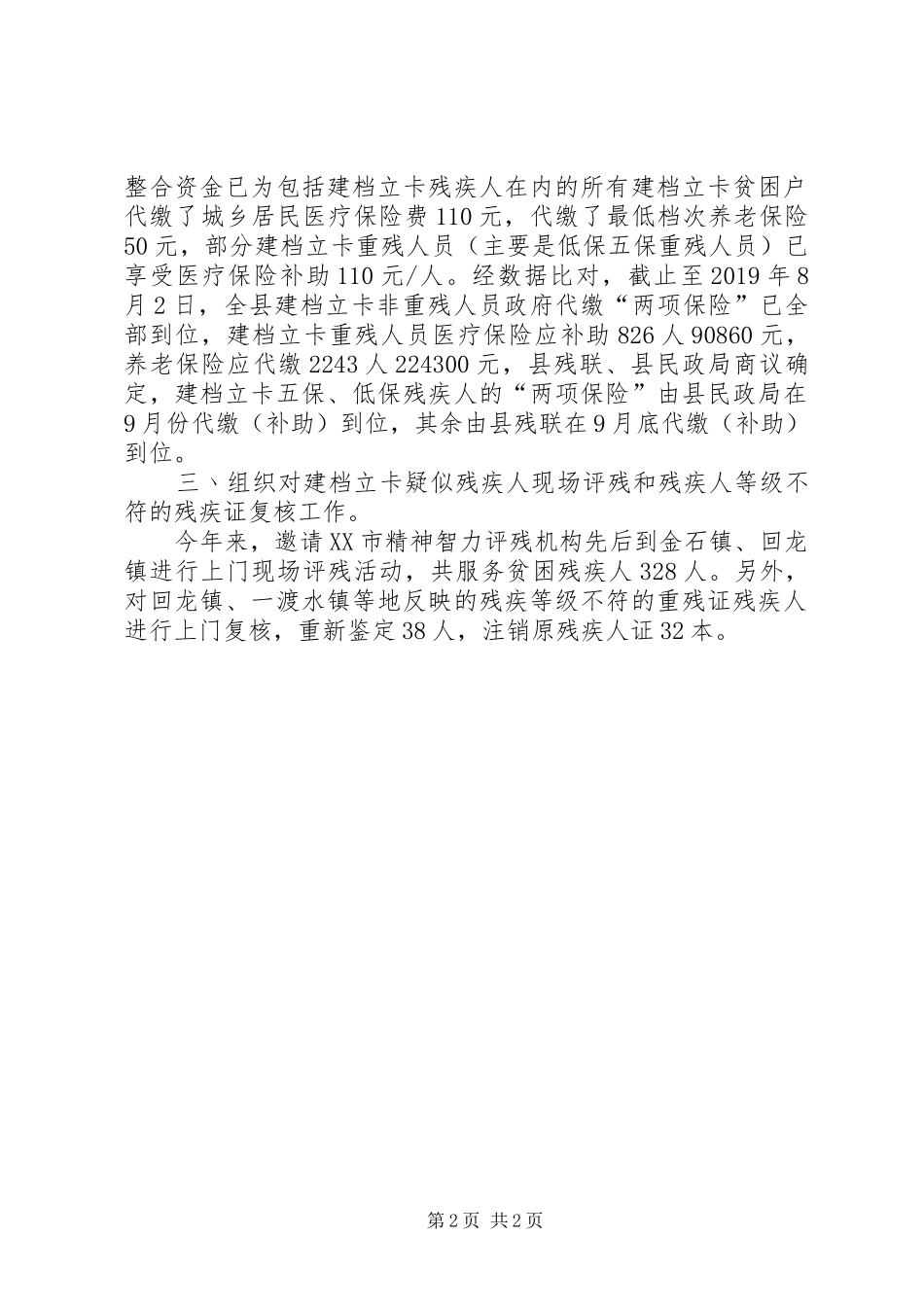 县残疾人联合会XX年度脱贫攻坚工作情况汇报_第2页