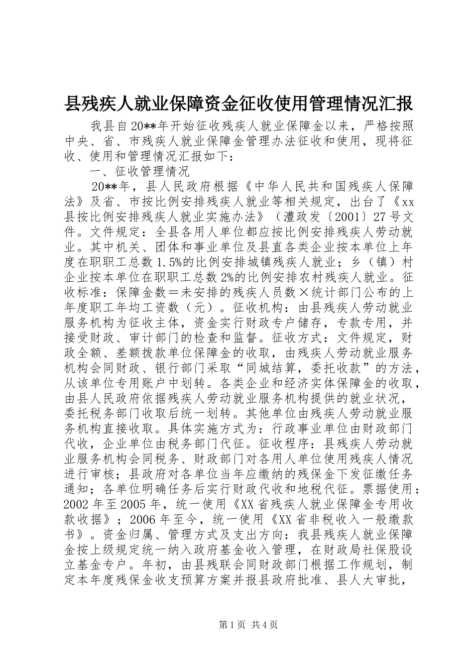 县残疾人就业保障资金征收使用管理情况汇报_第1页