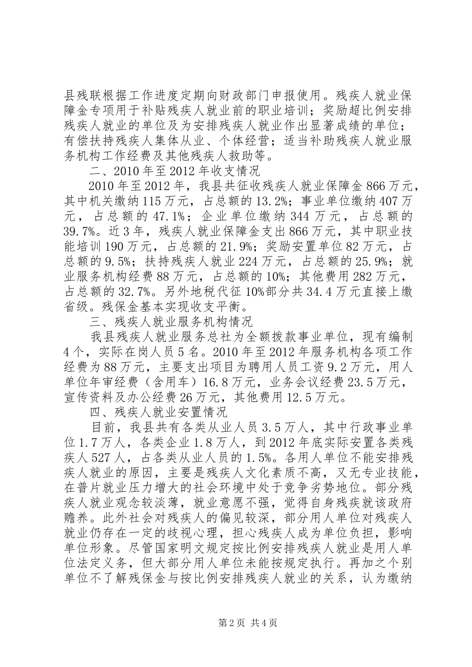 县残疾人就业保障资金征收使用管理情况汇报_第2页