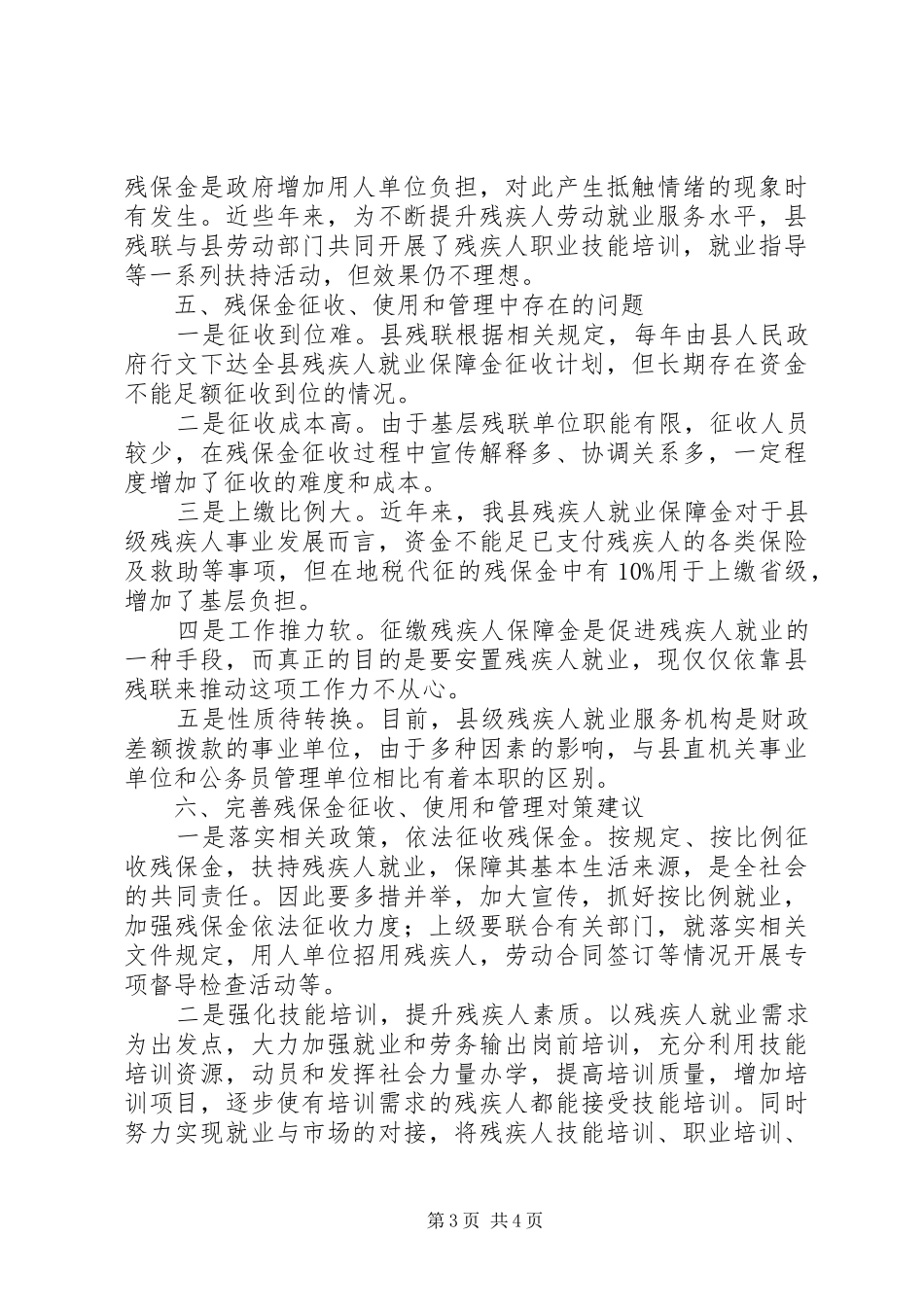 县残疾人就业保障资金征收使用管理情况汇报_第3页