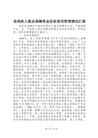 县残疾人就业保障资金征收使用管理情况汇报