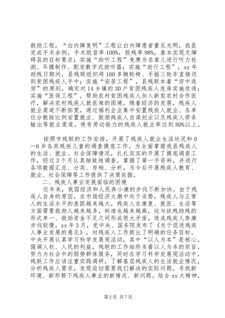 县残疾人事业发展调研报告范文_第2页