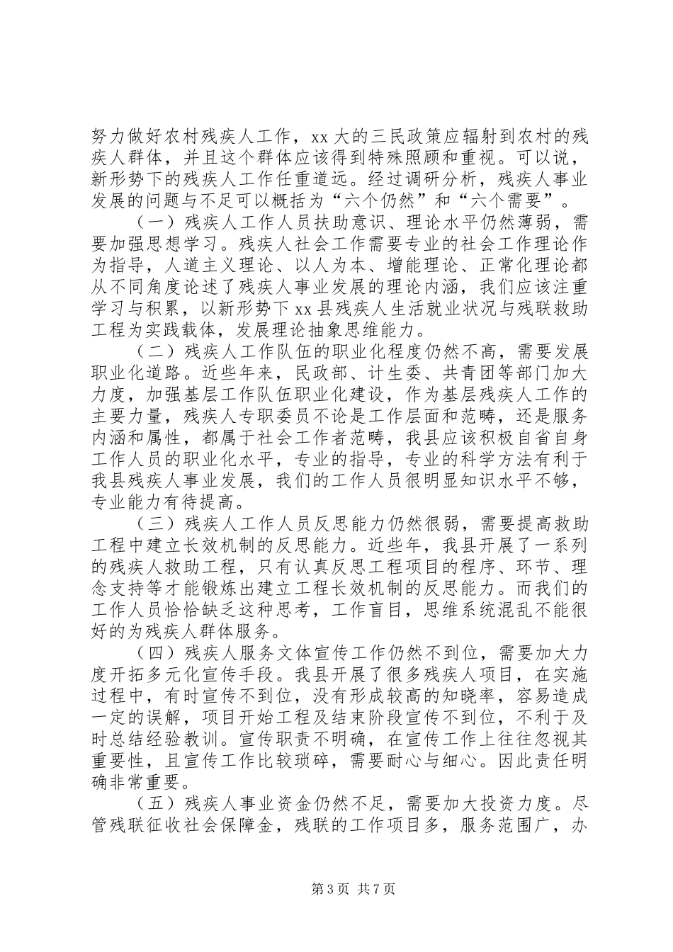 县残疾人事业发展调研报告范文_第3页