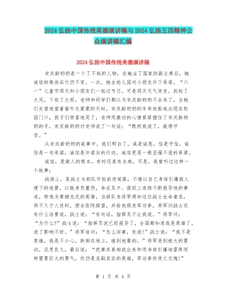 2024弘扬中国传统美德演讲稿与2024弘扬五四精神公众演讲稿汇编