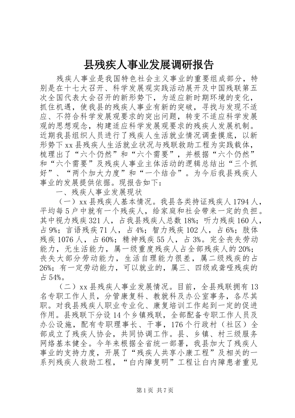 县残疾人事业发展调研报告_第1页