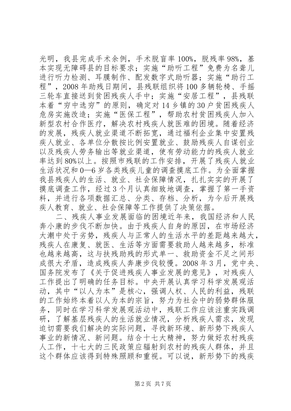 县残疾人事业发展调研报告_第2页
