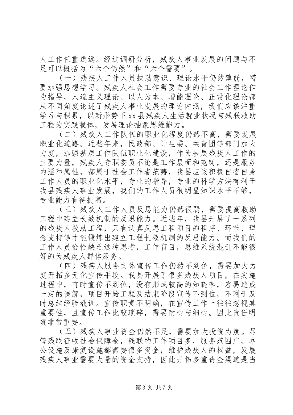 县残疾人事业发展调研报告_第3页