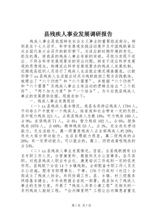 县残疾人事业发展调研报告