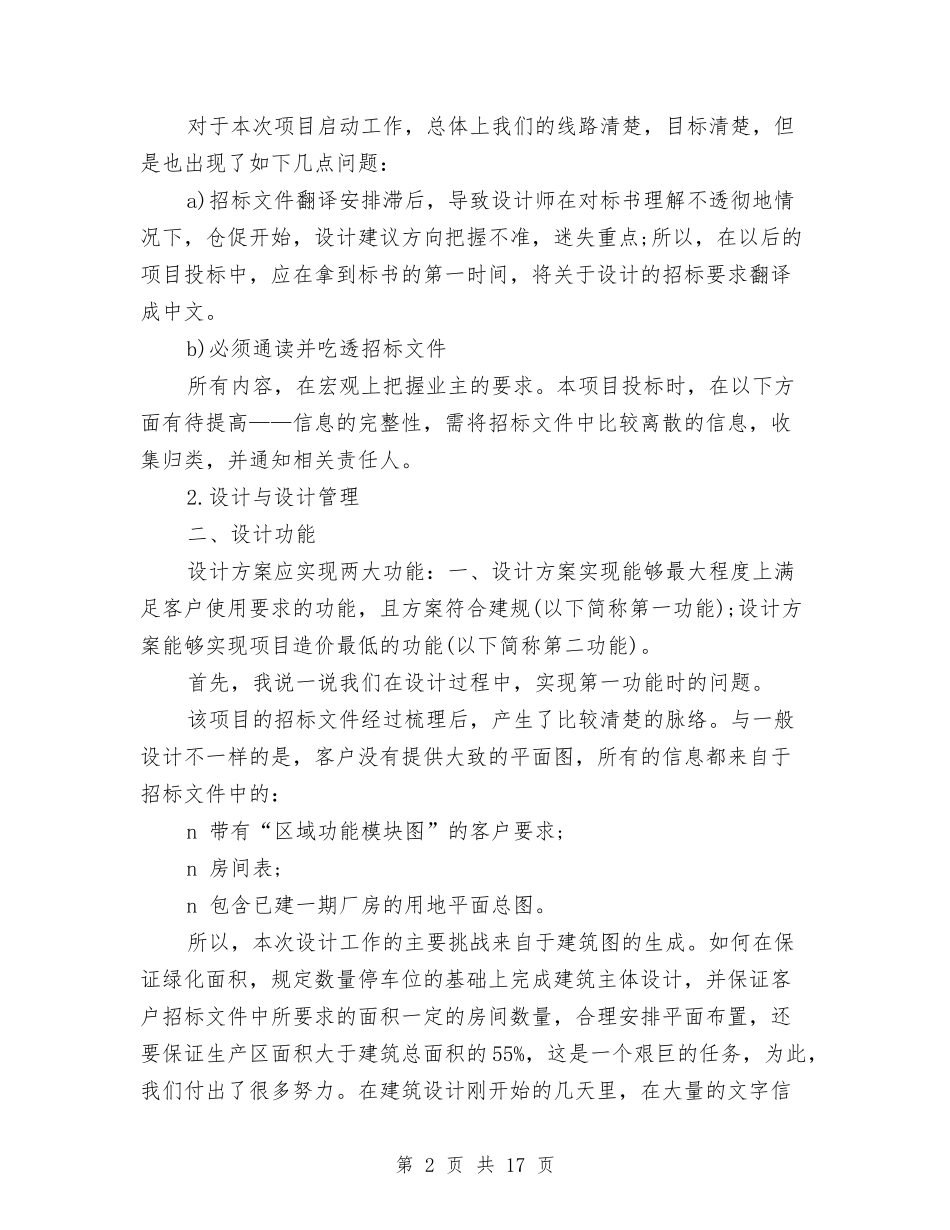 2024项目招标年终个人总结范文与2024项目管理工作总结4篇汇编_第2页