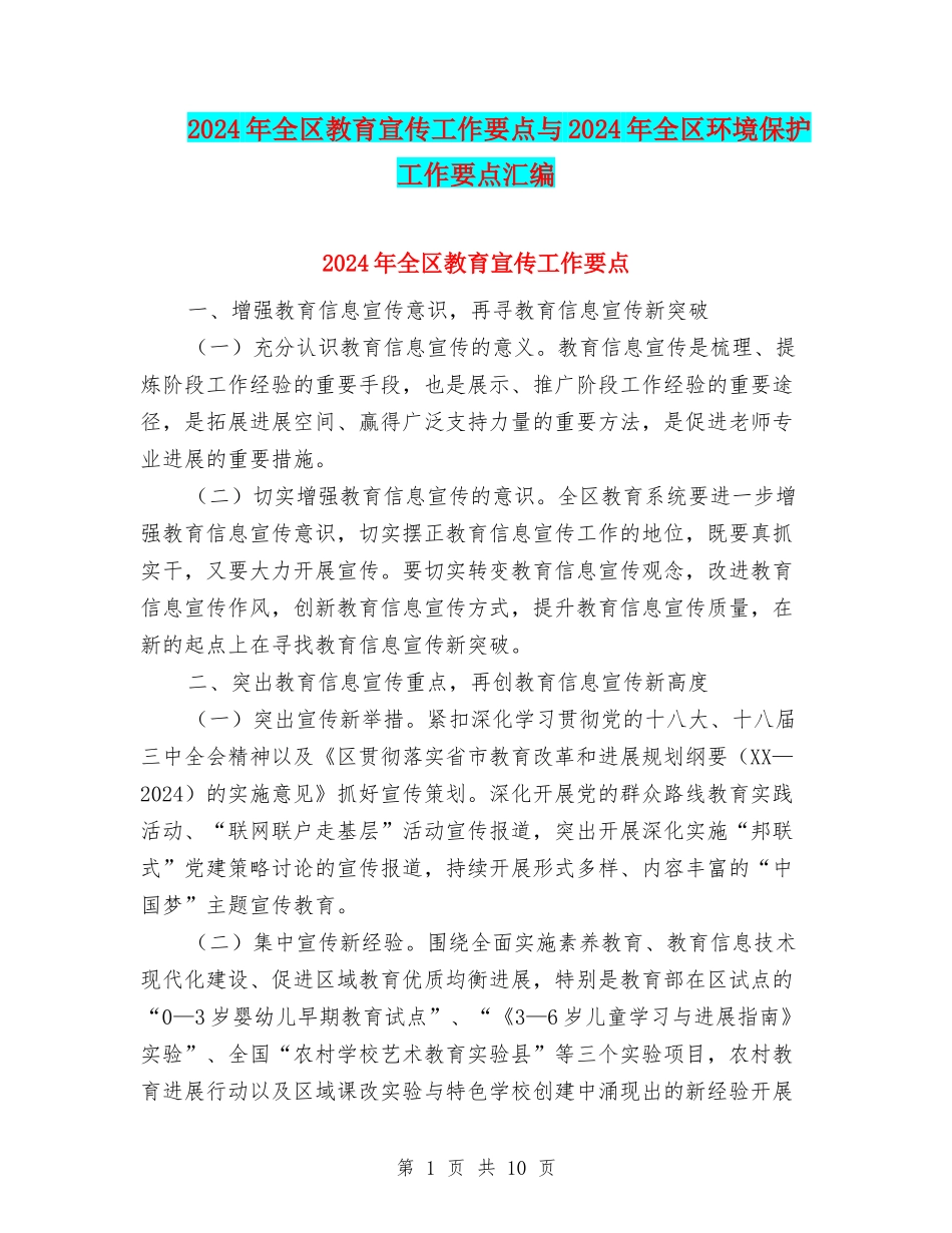 2024年全区教育宣传工作要点与2024年全区环境保护工作要点汇编_第1页