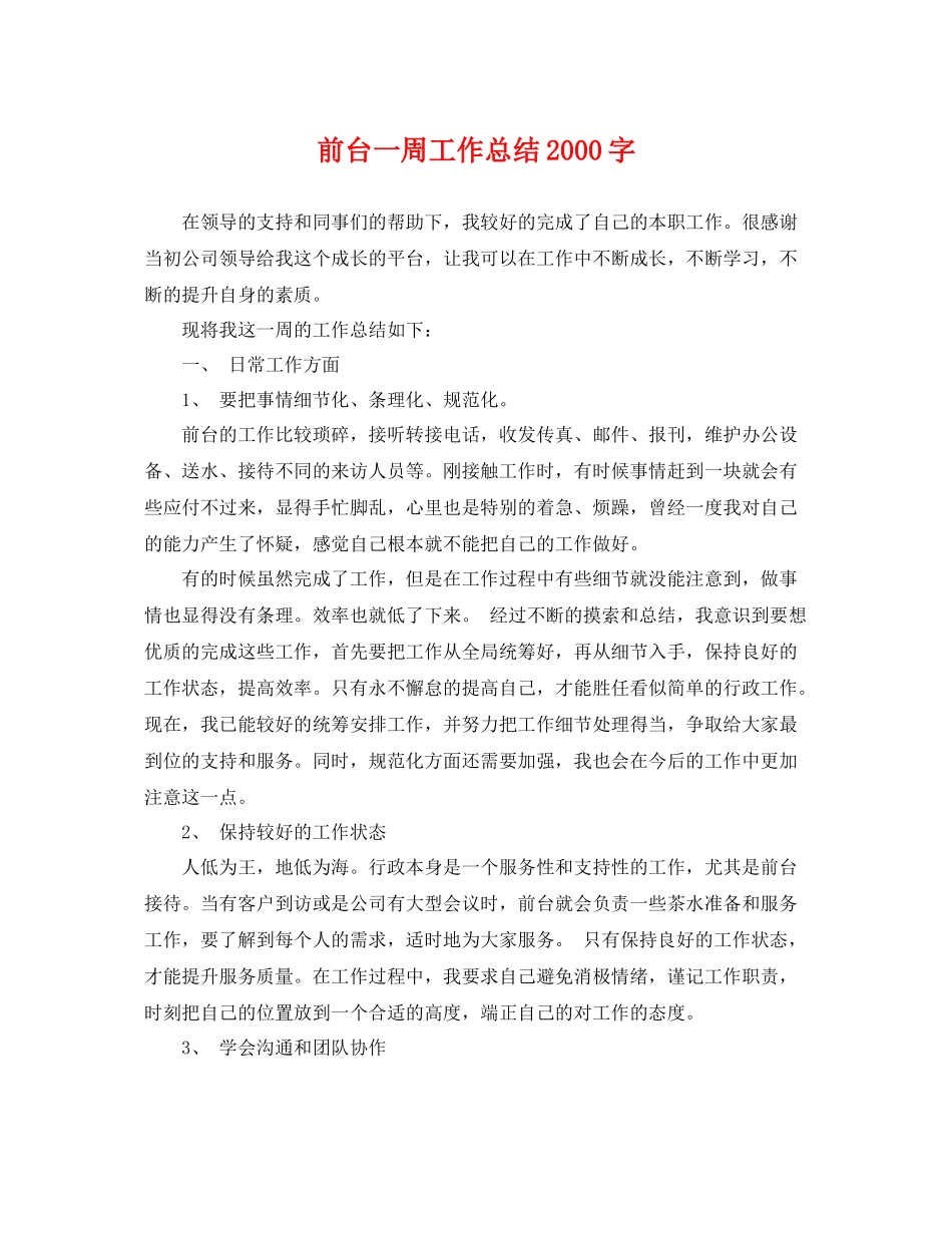 前台一周工作总结2000字 _第1页