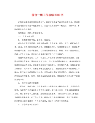 前台一周工作总结2000字 