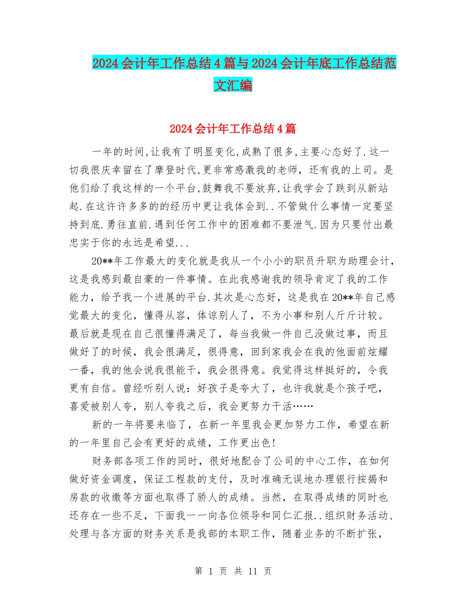 2024会计年工作总结4篇与2024会计年底工作总结范文汇编_第1页