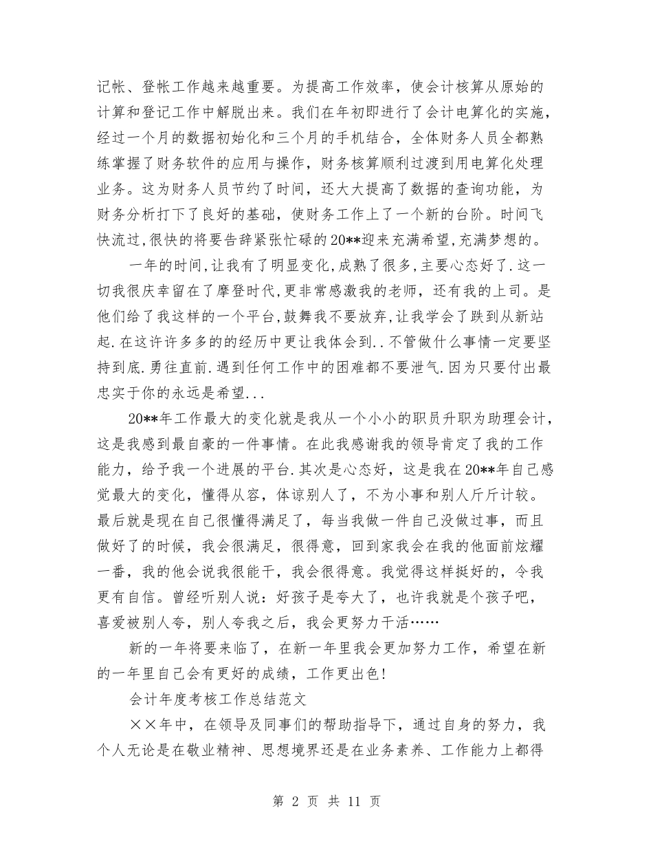 2024会计年工作总结4篇与2024会计年底工作总结范文汇编_第2页