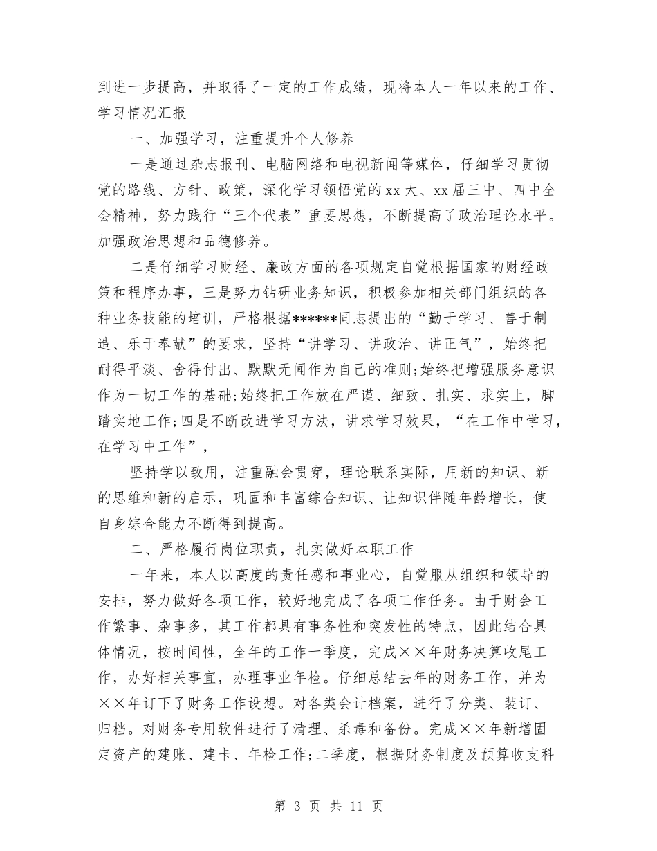 2024会计年工作总结4篇与2024会计年底工作总结范文汇编_第3页