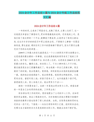 2024会计年工作总结4篇与2024会计年底工作总结范文汇编