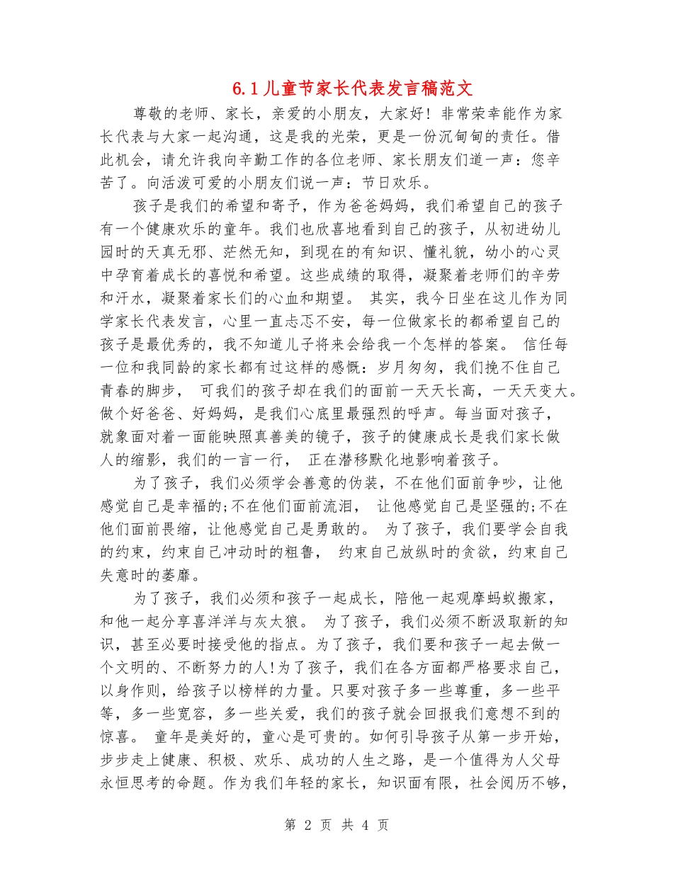6.1儿童节家长代表发言稿范文_第2页