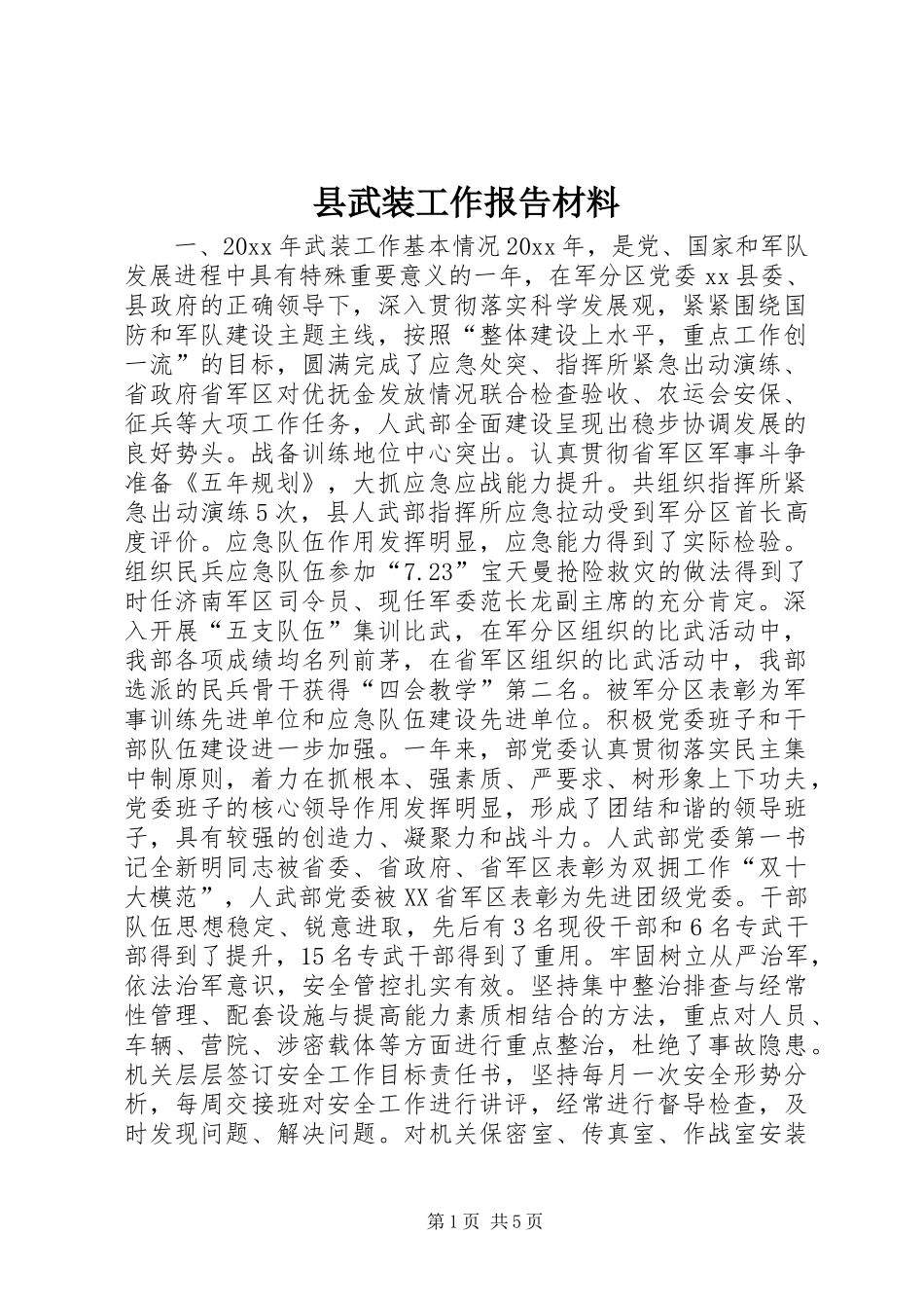 县武装工作报告材料_第1页