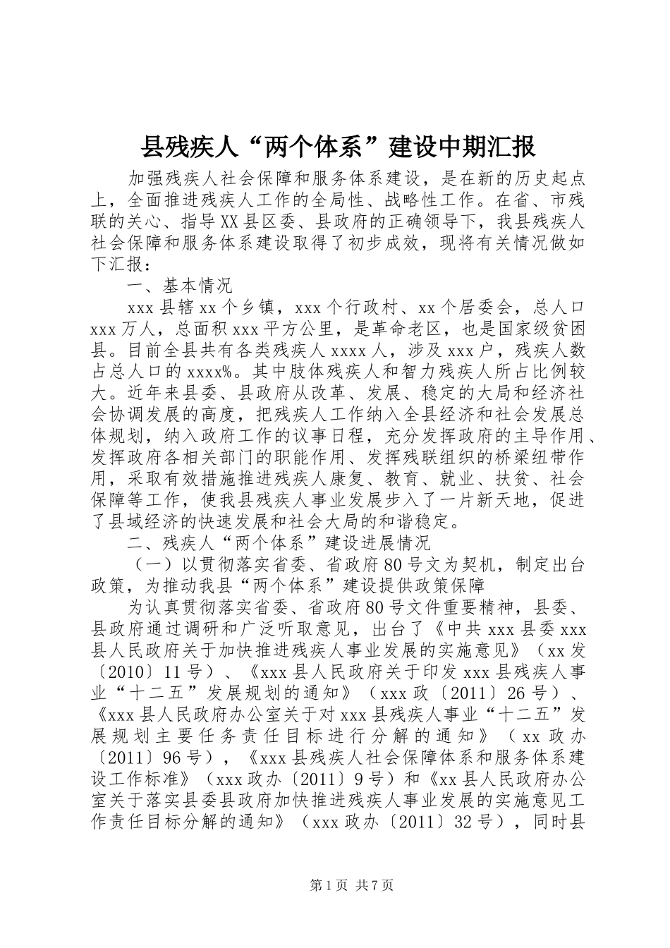 县残疾人“两个体系”建设中期汇报_第1页