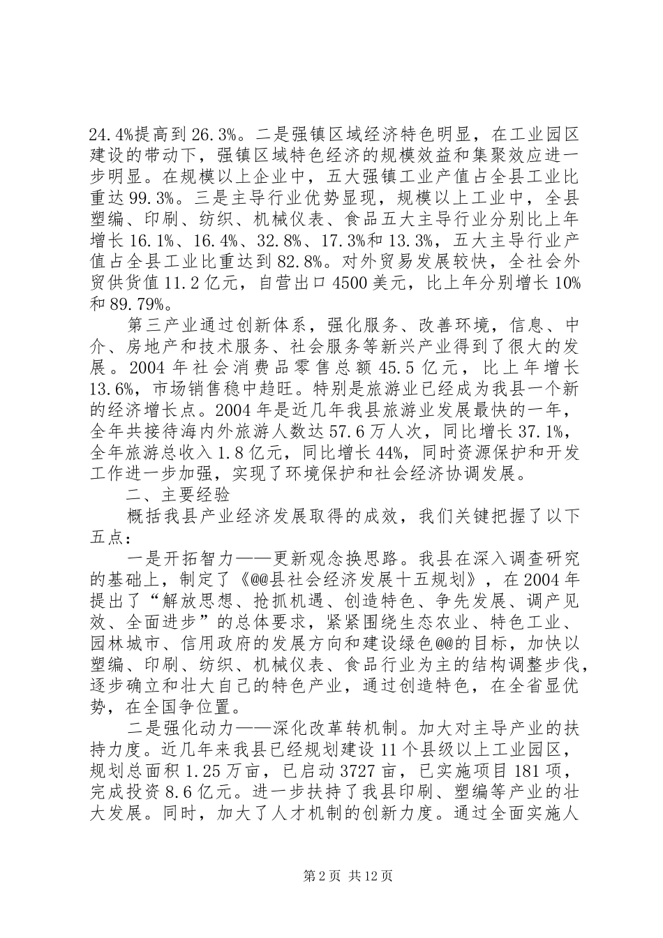 县欠发达地区产业发展情况汇报_第2页