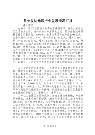 县欠发达地区产业发展情况汇报