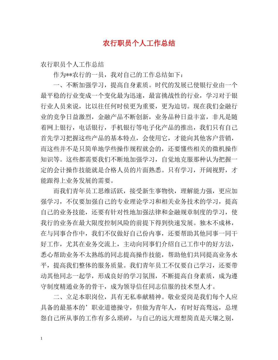 农行职员个人工作总结 _第1页