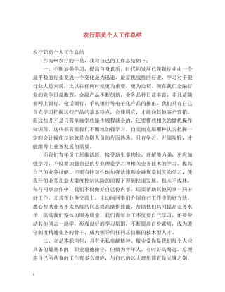 农行职员个人工作总结 