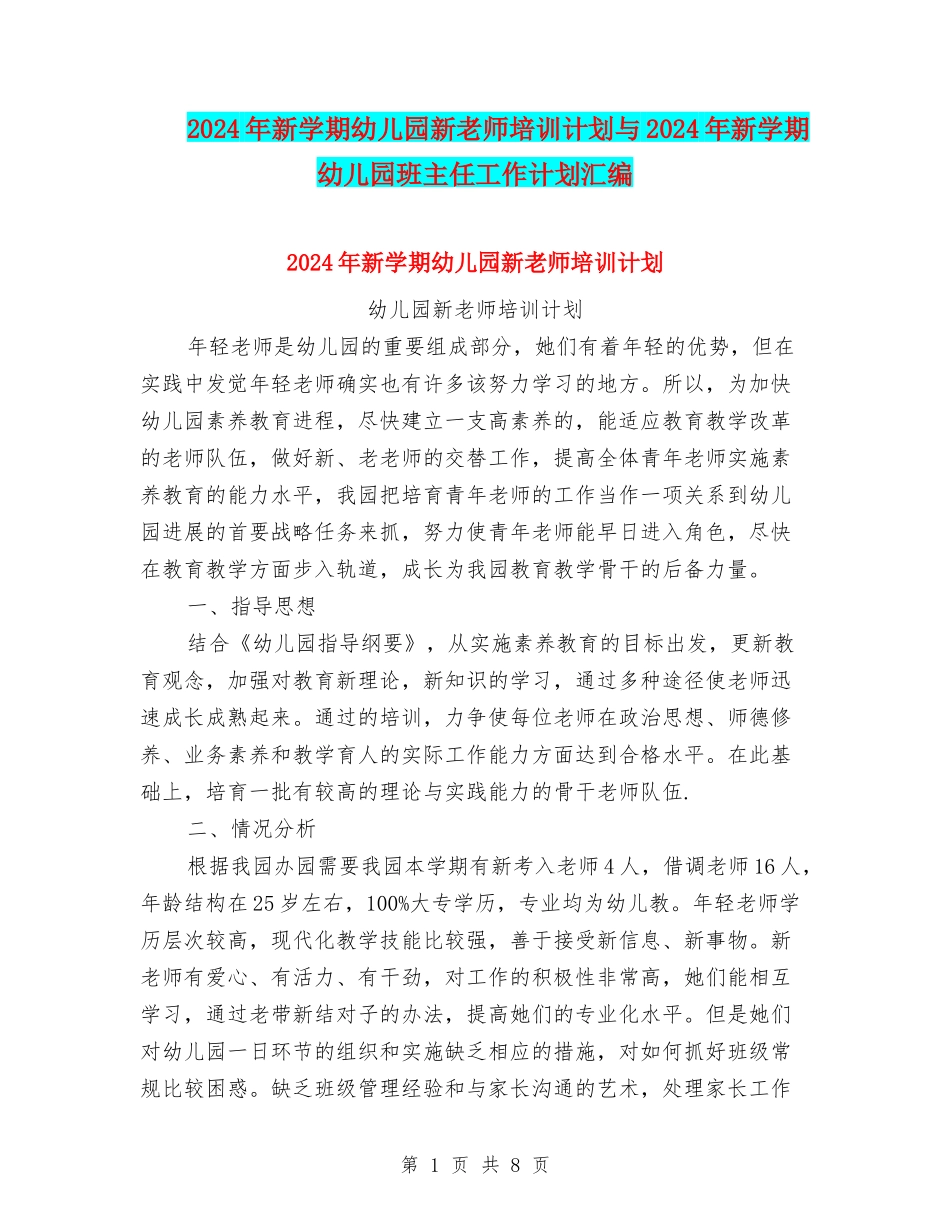 2024年新学期幼儿园新教师培训计划与2024年新学期幼儿园班主任工作计划汇编_第1页