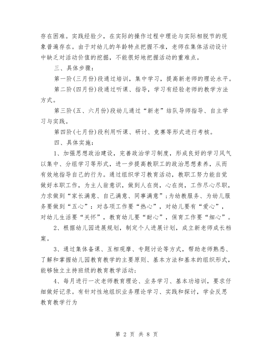 2024年新学期幼儿园新教师培训计划与2024年新学期幼儿园班主任工作计划汇编_第2页