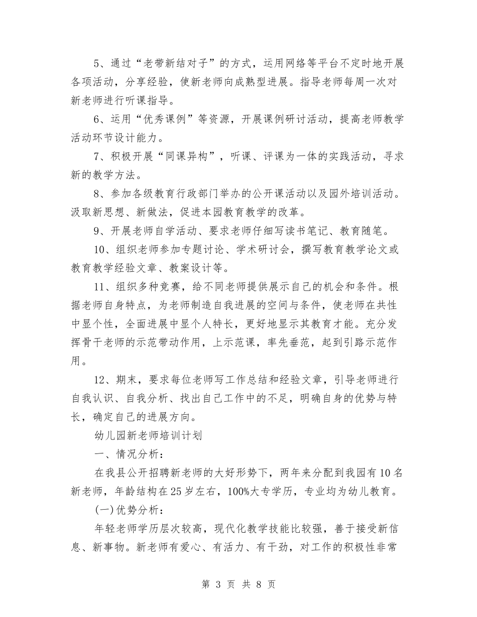 2024年新学期幼儿园新教师培训计划与2024年新学期幼儿园班主任工作计划汇编_第3页
