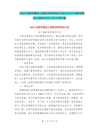 2024年新学期幼儿园新教师培训计划与2024年新学期幼儿园班主任工作计划汇编