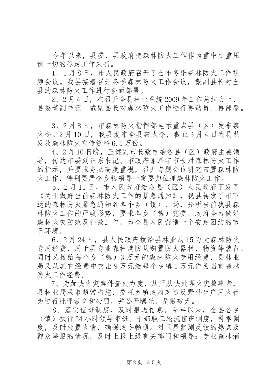 县森林防火一季度工作汇报_第2页