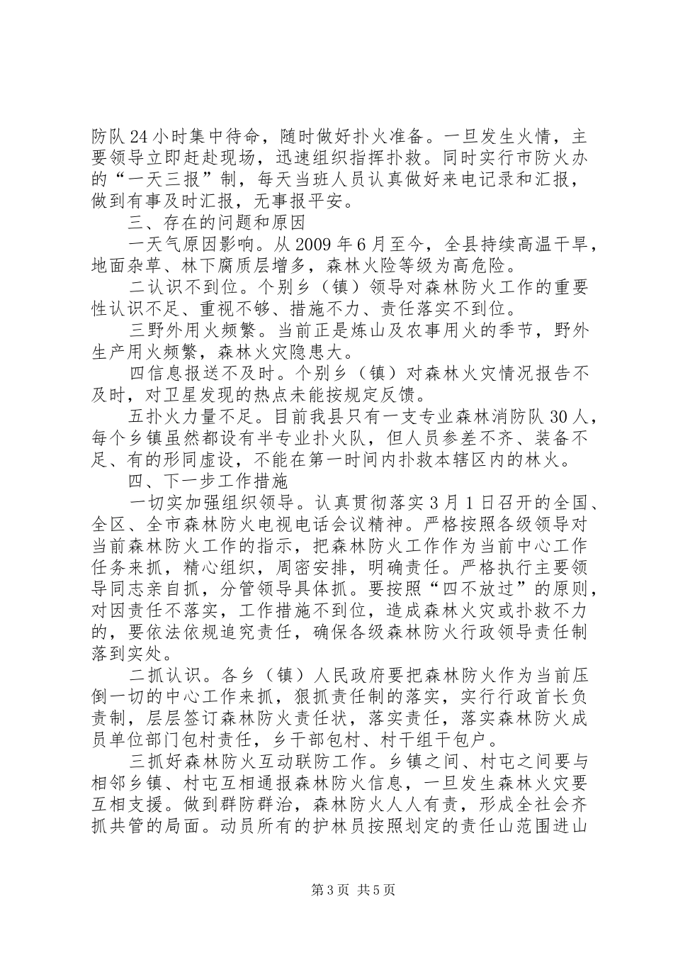 县森林防火一季度工作汇报_第3页