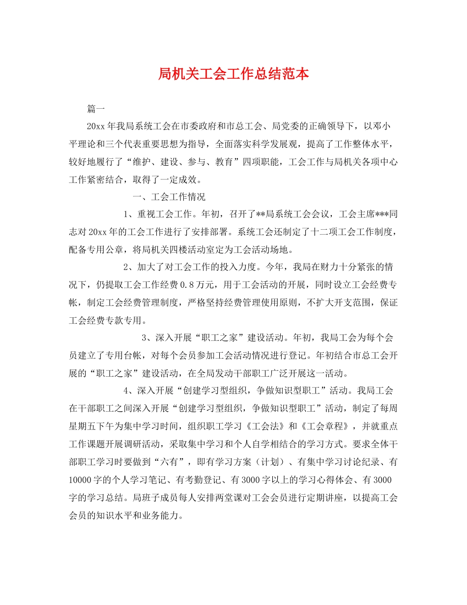 局机关工会工作总结范本 _第1页