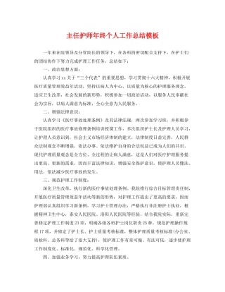 主任护师年终个人工作总结模板 