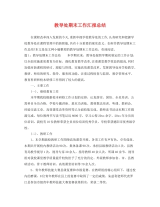 教导处期末工作汇报总结 