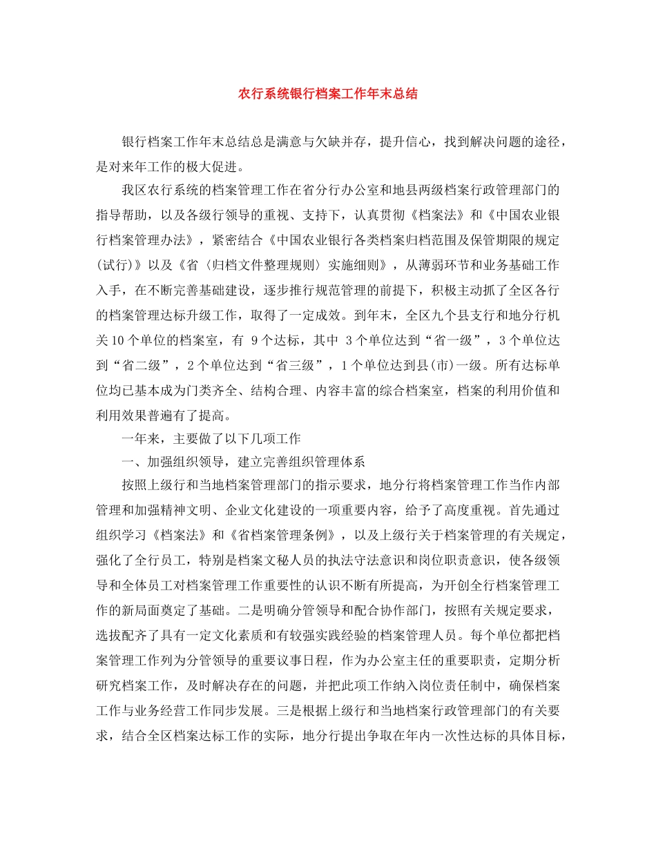 农行系统银行档案工作年末总结 _第1页