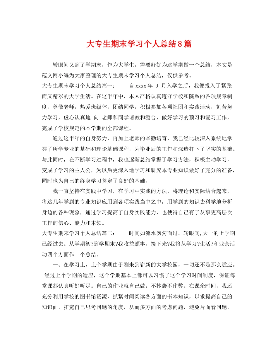 大专生期末学习个人总结8篇 _第1页