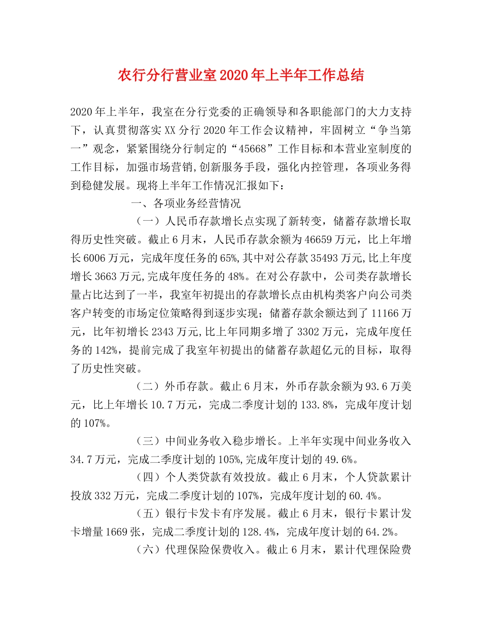 农行分行营业室2020年上半年工作总结 _第1页