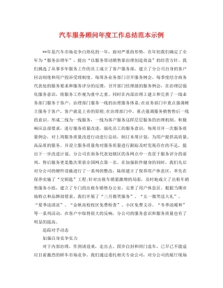 汽车服务顾问年度工作总结范本示例 