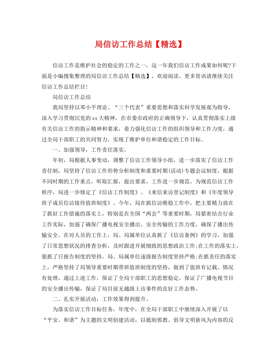 局信访工作总结【精选】 _第1页