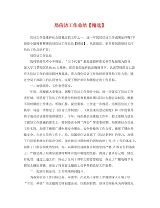 局信访工作总结【精选】 