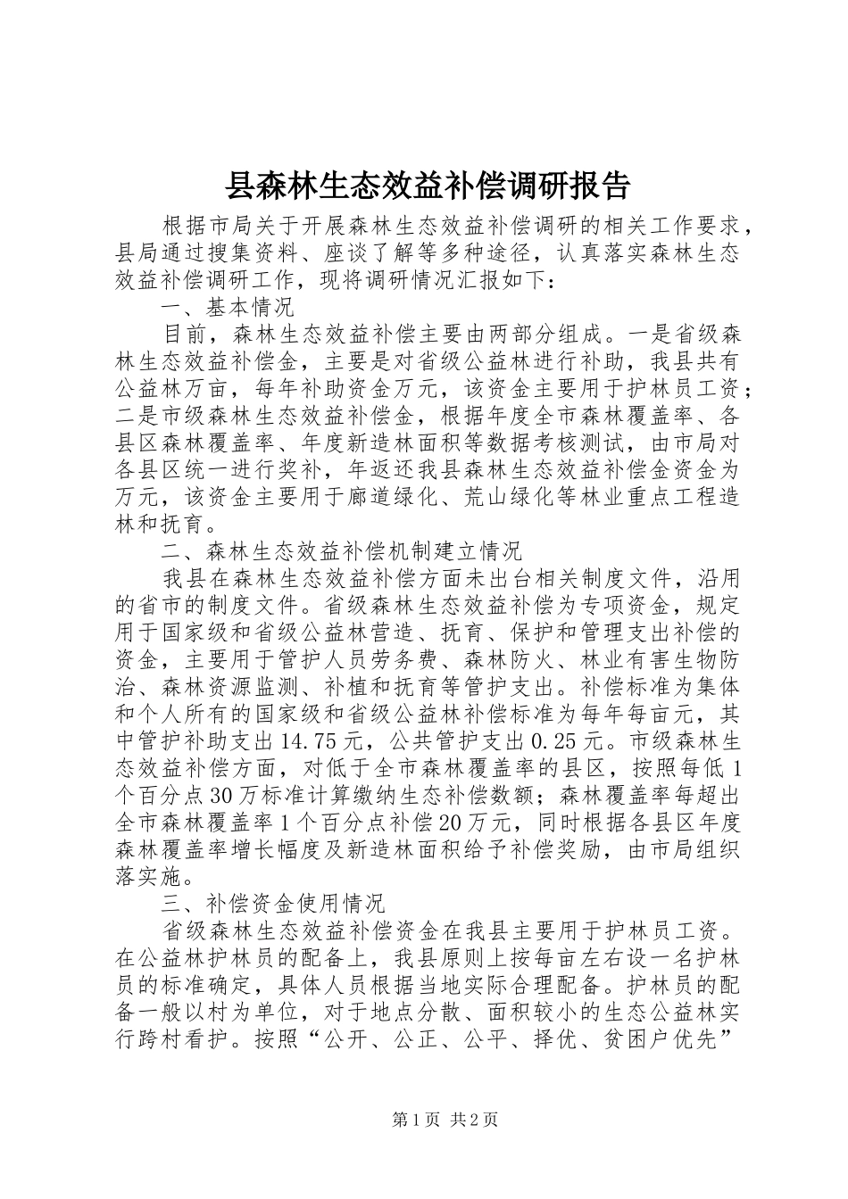 县森林生态效益补偿调研报告_第1页