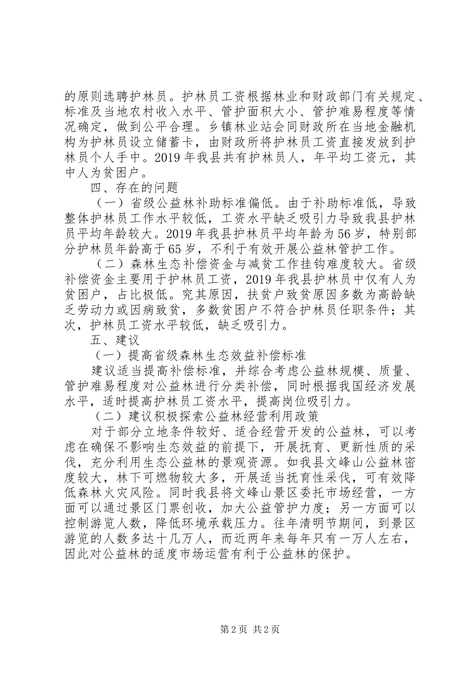 县森林生态效益补偿调研报告_第2页