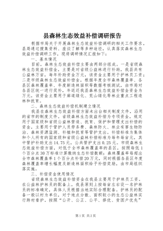 县森林生态效益补偿调研报告