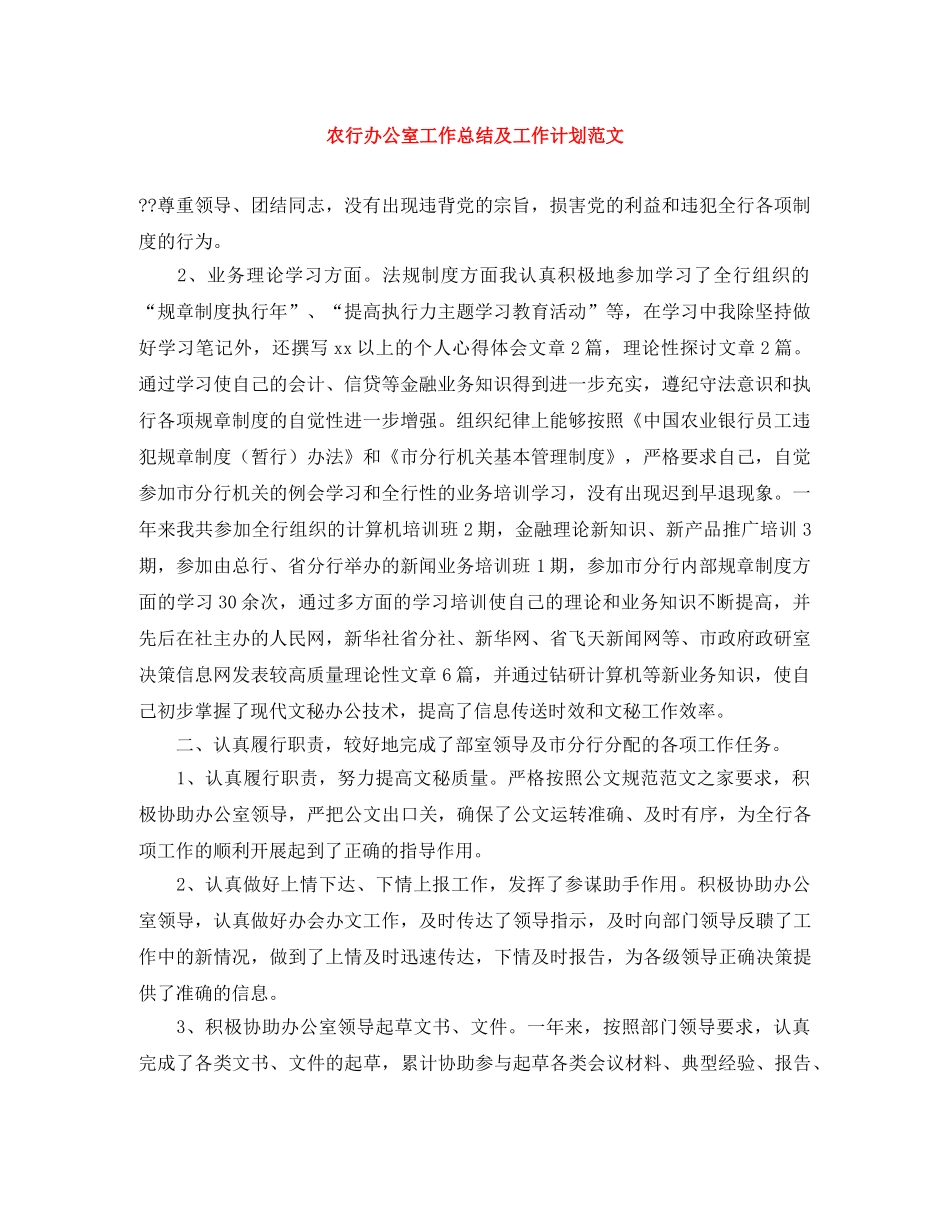 农行办公室工作总结及工作计划范文 _第1页