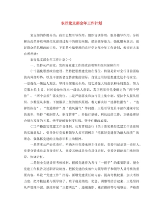 农行党支部全年工作计划 